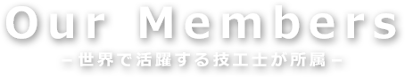 世界で活躍する技工士が所属